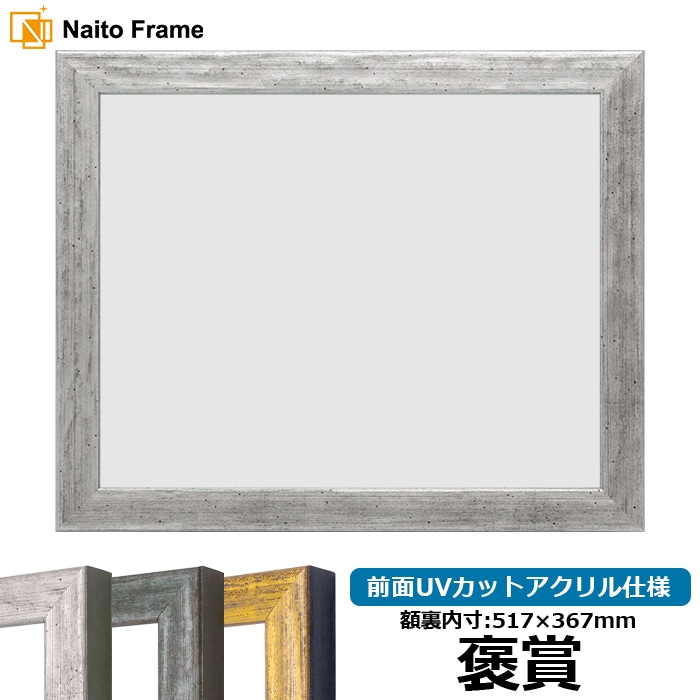 賞状額縁 8244/シルバー 褒賞（517×367mm） 前面UVカットアクリル仕様
