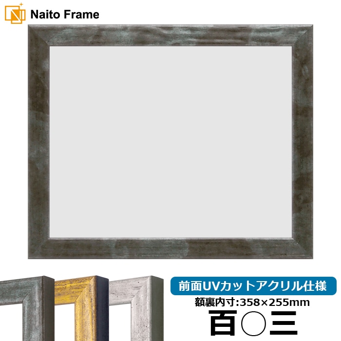 賞状額縁 8244/グリーン 百○三（358×255mm） 前面UVカットアクリル仕様