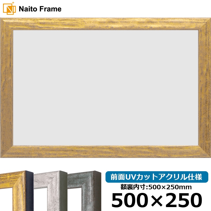 横長額縁 8244/ゴールド 500×250mm 前面UVカットアクリル仕様 - 額縁