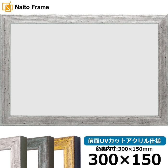 横長額縁 8244/シルバー 300×150mm 前面UVカットアクリル仕様