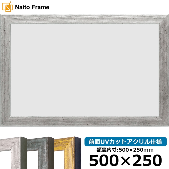 横長額縁 8244/シルバー 500×250mm 前面UVカットアクリル仕様