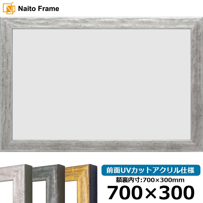 セット販売額縁467 700×300mm