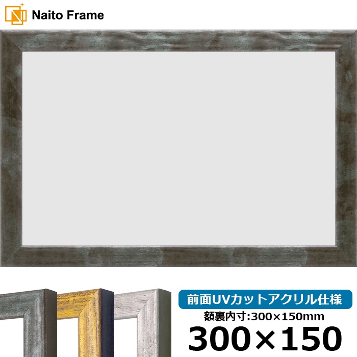 横長額縁 8244/グリーン 300×150mm 前面UVカットアクリル仕様