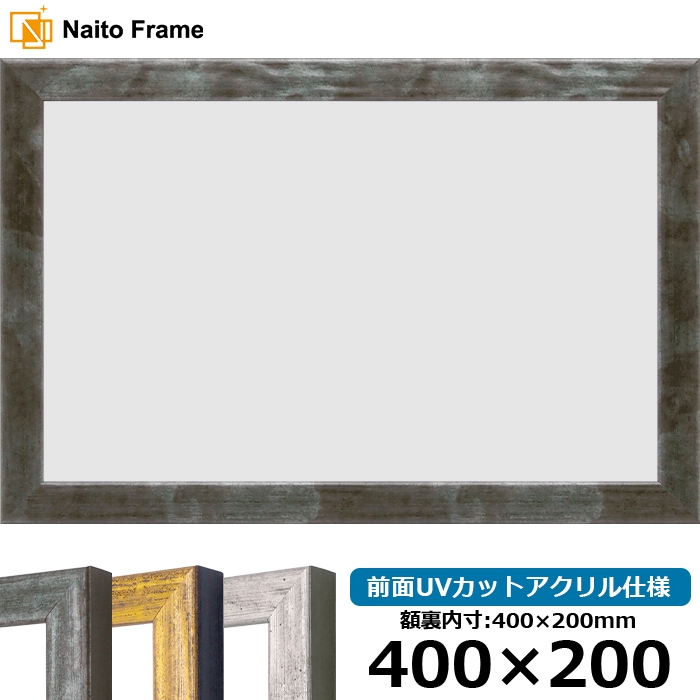 横長額縁 8244/グリーン 400×200mm 前面UVカットアクリル仕様