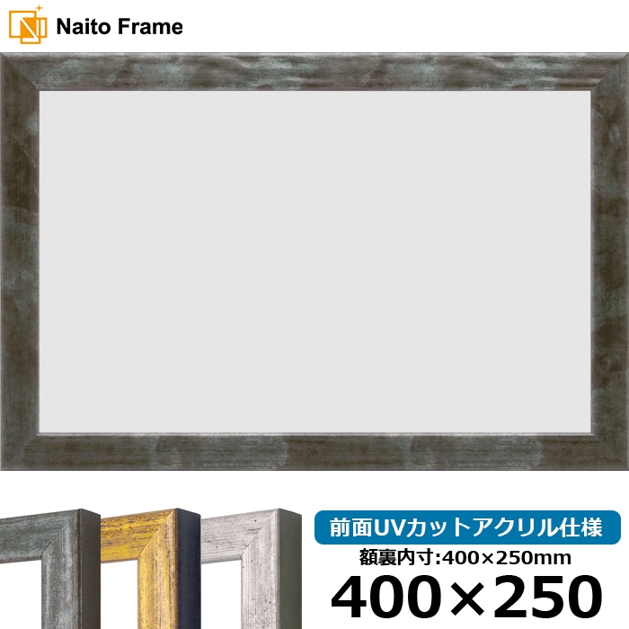 横長額縁 8244/グリーン 400×250mm 前面UVカットアクリル仕様