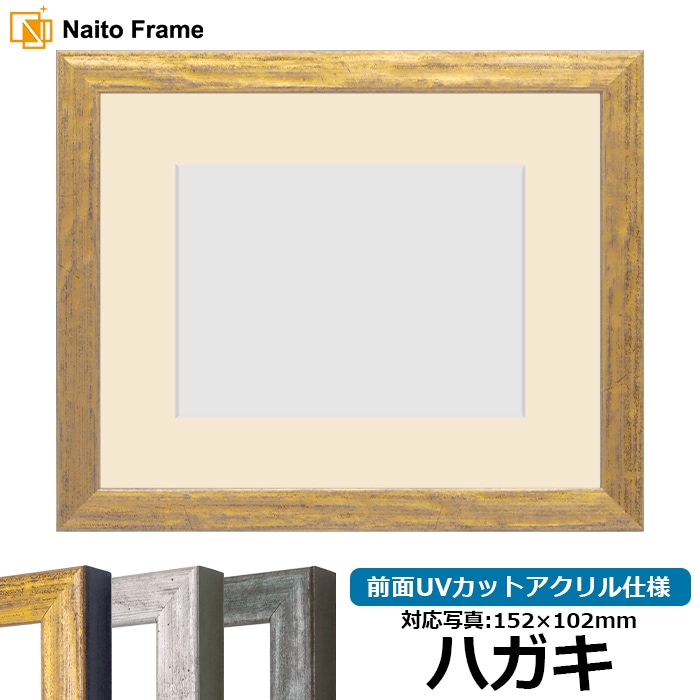 写真用額縁 8244/ゴールド ハガキ（152×102mm） 前面UVカットアクリル仕様 マット付き