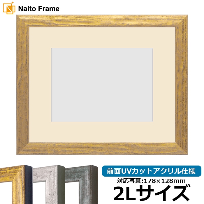 写真用額縁 8244/ゴールド 2Lサイズ（178×128mm） 前面UVカットアクリル仕様 マット付き