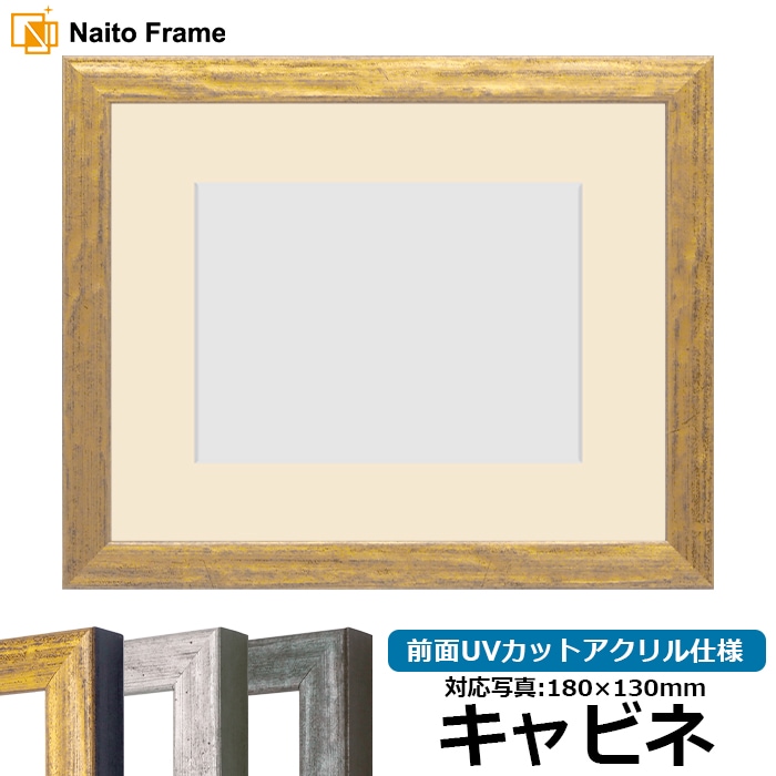 写真用額縁 8244/ゴールド キャビネ（180×130mm） 前面UVカットアクリル仕様 マット付き