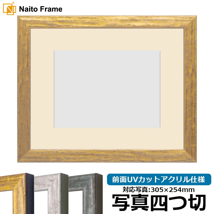写真用額縁 8244/ゴールド 写真四つ切（305×254mm） 前面UVカットアクリル仕様 マット付き