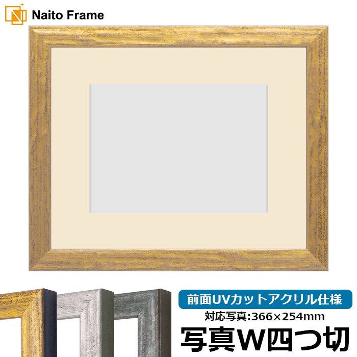写真用額縁 8244/ゴールド 写真ワイド四つ切（366×254mm） 前面UVカットアクリル仕様 マット付き