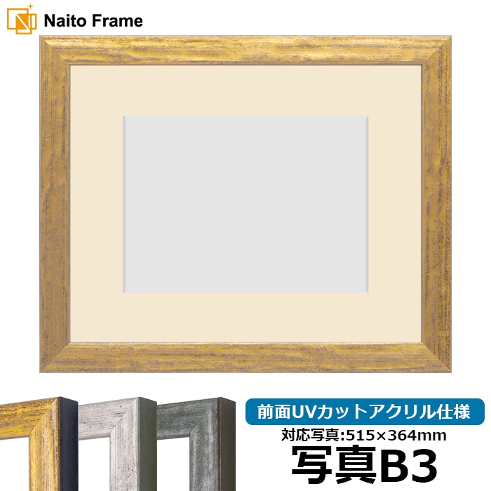 写真用額縁 8244/ゴールド 写真B3（515×364mm） 前面UVカットアクリル仕様 マット付き