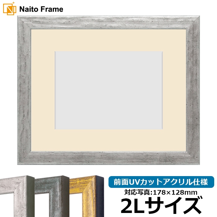 写真用額縁 8244/シルバー 2Lサイズ（178×128mm） 前面UVカットアクリル仕様 マット付き