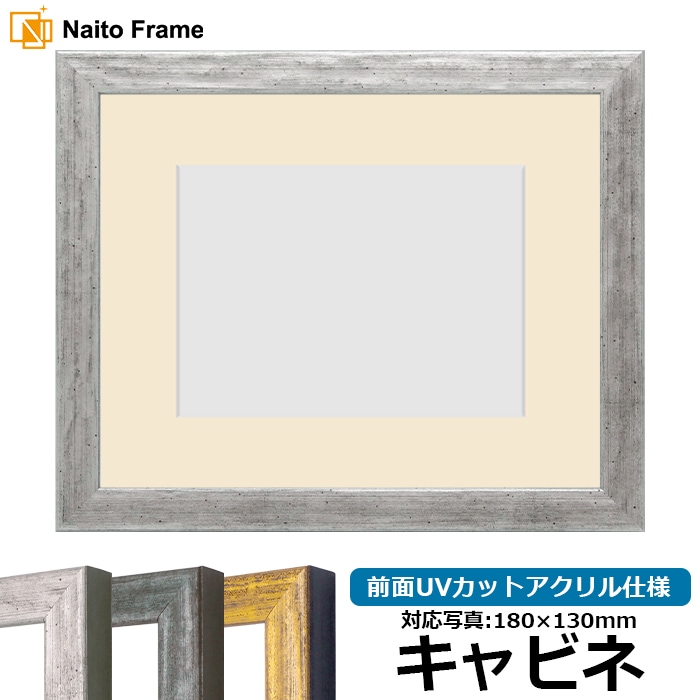 写真用額縁 8244/シルバー キャビネ（180×130mm） 前面UVカットアクリル仕様 マット付き