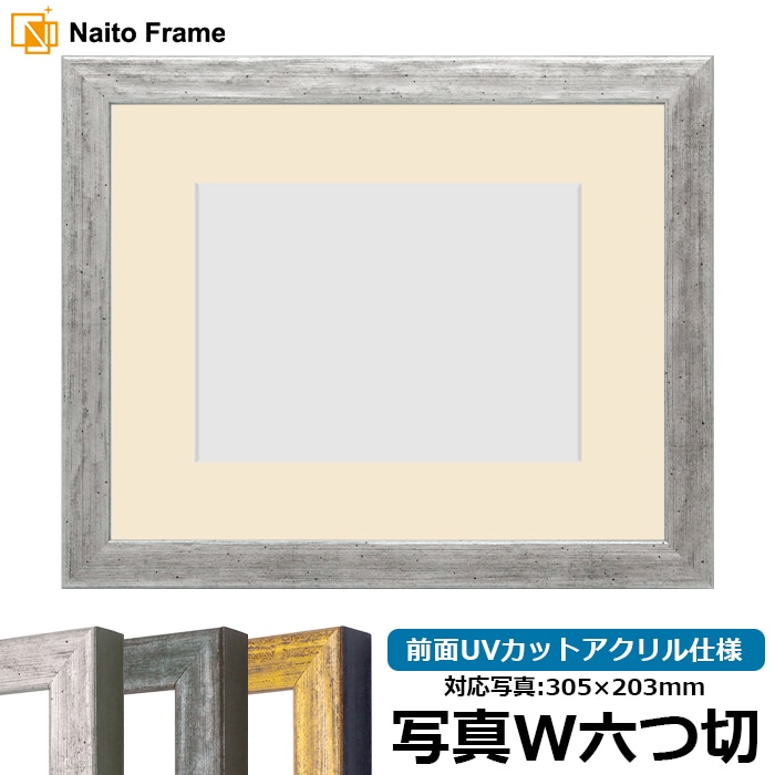 写真用額縁 8244/シルバー 写真ワイド六つ切（305×203mm） 前面UVカットアクリル仕様 マット付き