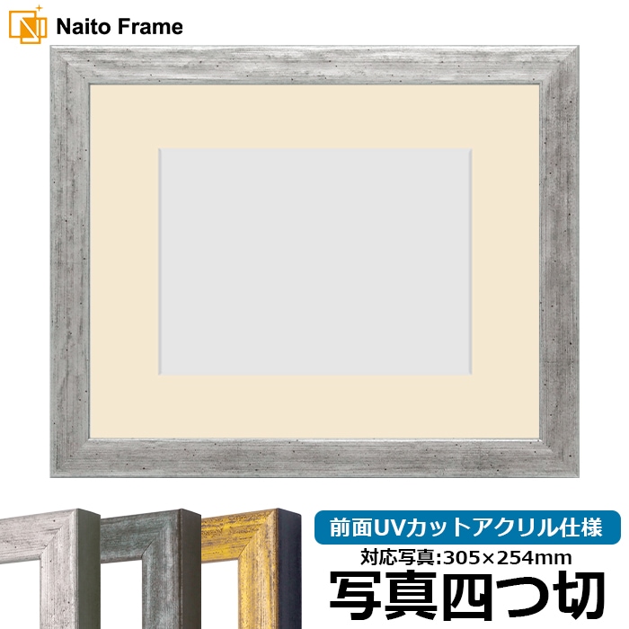 写真用額縁 8244/シルバー 写真四つ切（305×254mm） 前面UVカットアクリル仕様 マット付き