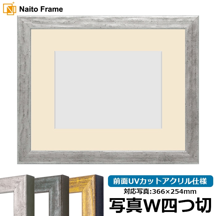 写真用額縁 8244/シルバー 写真ワイド四つ切（366×254mm） 前面UVカットアクリル仕様 マット付き