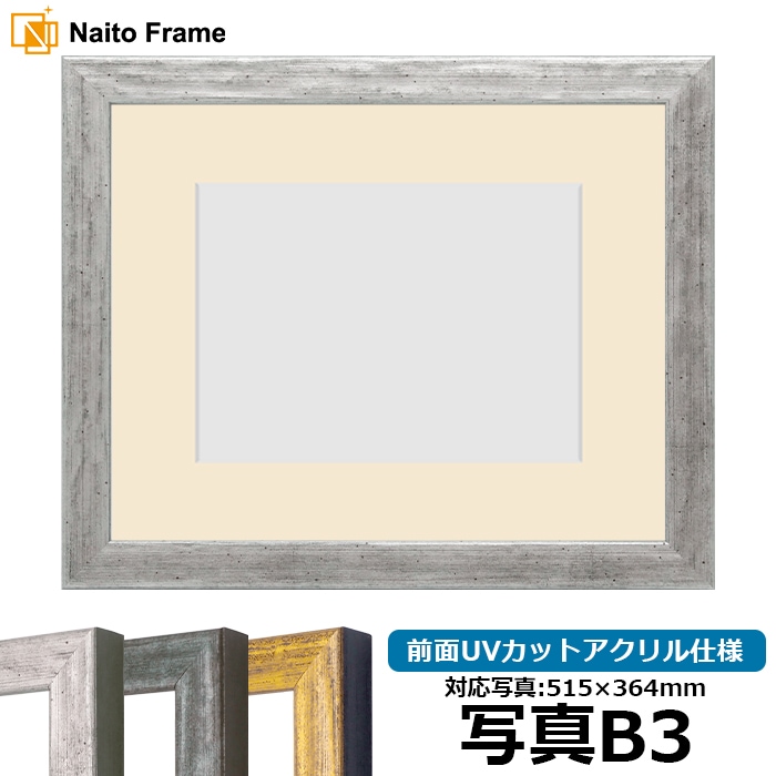 写真用額縁 8244/シルバー 写真B3（515×364mm） 前面UVカットアクリル仕様 マット付き