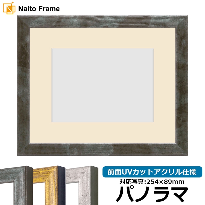 写真用額縁 8244/グリーン パノラマ（254×89mm） 前面UVカットアクリル仕様 マット付き