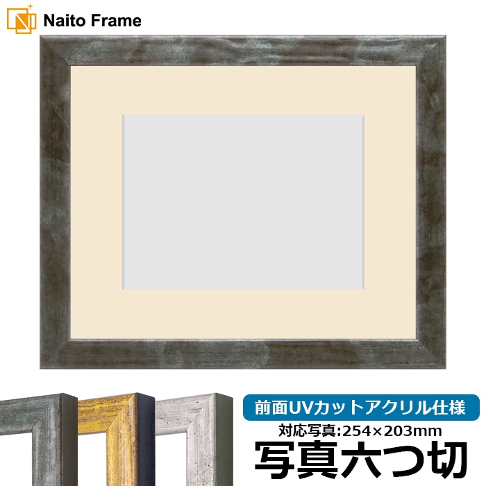 写真用額縁 8244/グリーン 写真六つ切（254×203mm） 前面UVカットアクリル仕様 マット付き