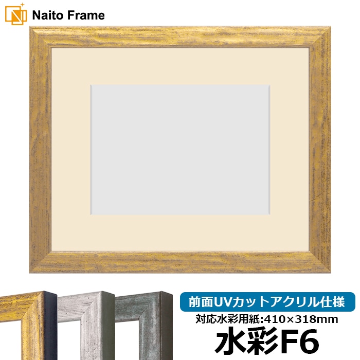 水彩額 8244/ゴールド 水彩F6（410×318mm） 前面UVカットアクリル仕様 マット付き