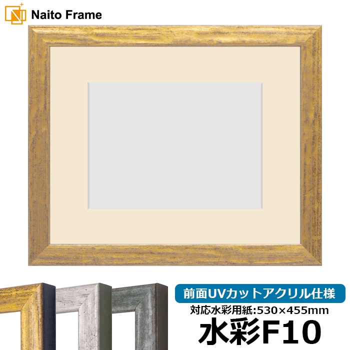 水彩額 8244/ゴールド 水彩F10（530×455mm） 前面UVカットアクリル仕様 マット付き