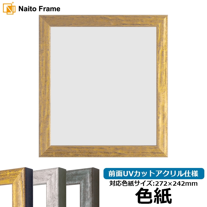 色紙額・高級色紙額 - 額縁販売のないとう 高品質な額縁を激安価格で！