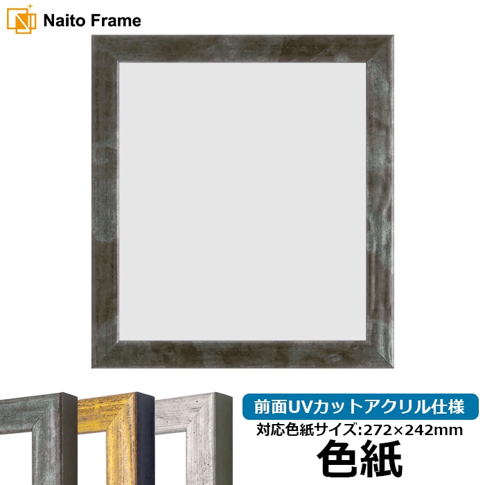 色紙額 8244/グリーン 普通色紙サイズ（272×242mm） 前面UVカットアクリル仕様