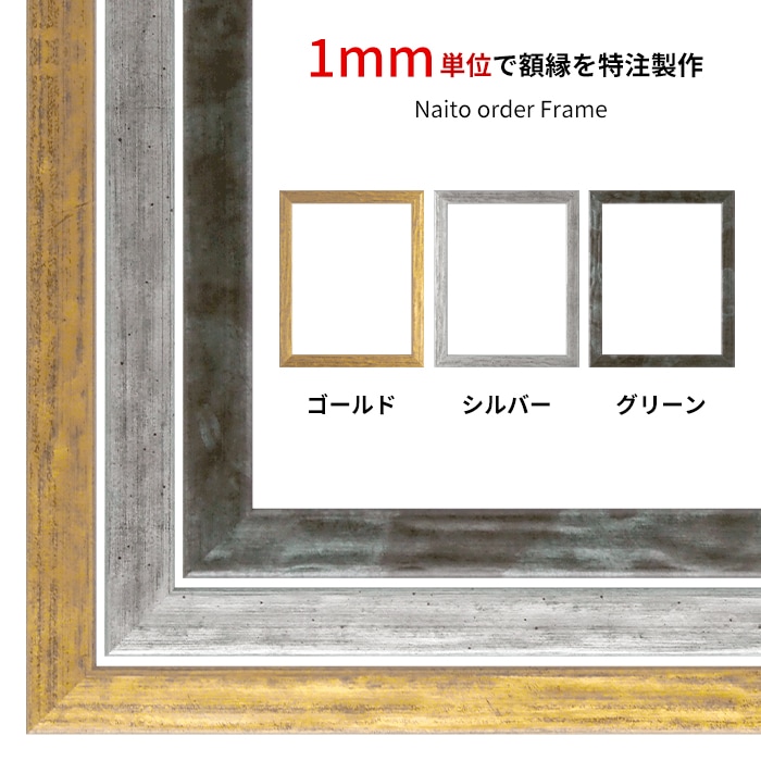 【作品サイズタテヨコ合計301～500mmまで】 オーダーフレーム 8244 ゴールド/シルバー/グリーン 前面UVカットアクリル仕様 ※特注品につき注文後のキャンセル・返品交換不可