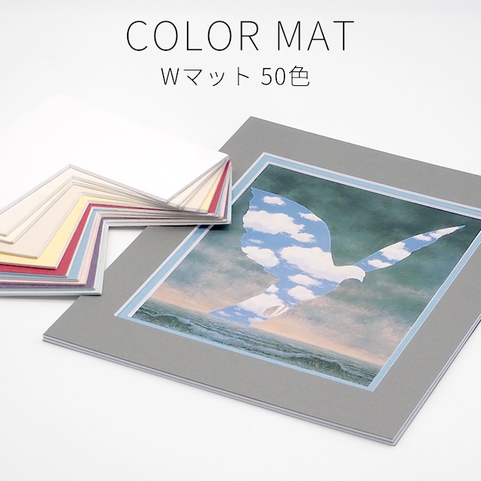 【Wマット】 額縁用カラーマット A1（841×594mm） 【中抜きサイズは791×544ミリ以内でご指定下さい】
