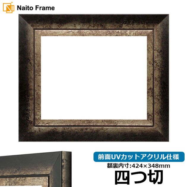 油絵額縁 8203/アンティークゴールド F10号（530×455mm） 前面UVカット
