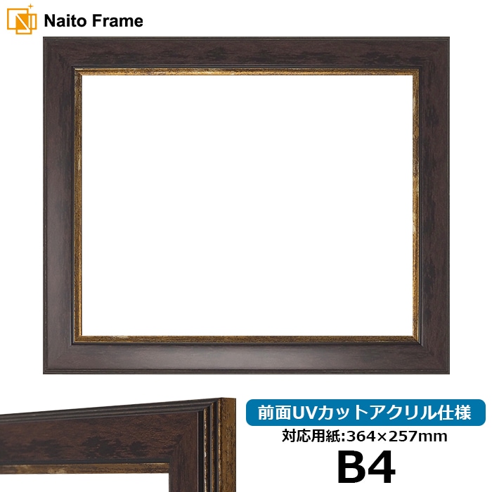 塗装ムラ有り】 デッサン額縁 竹フレーム/茶 B4（364×257mm） 前面