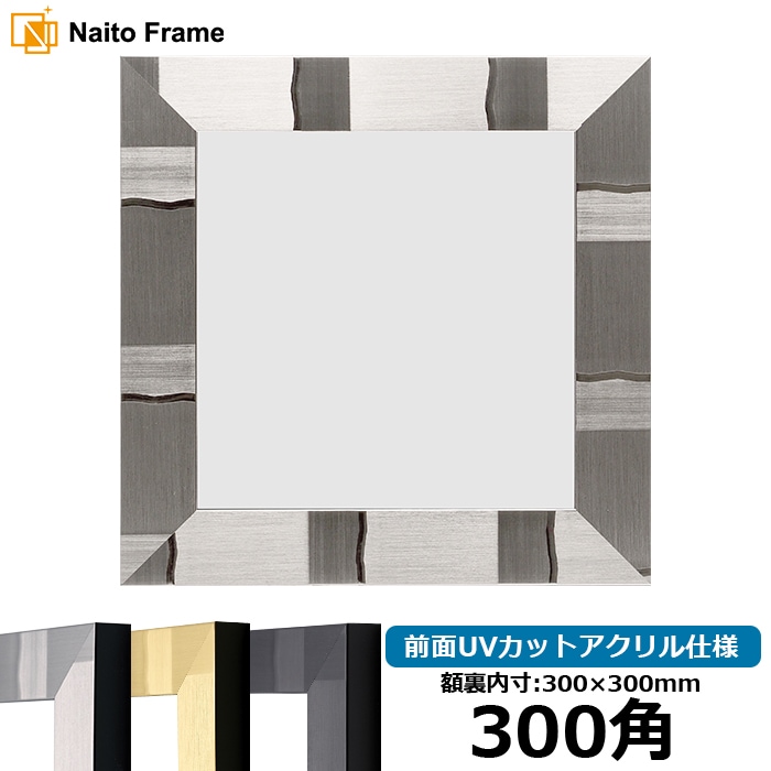 正方形額縁 エスポワール/シルバー 300角（300×300mm） 前面UVカットアクリル仕様