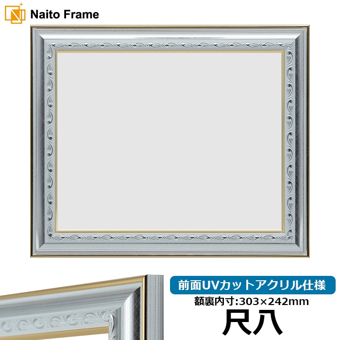 アウトレット】 賞状額縁 9557/シルバー 尺八（303×242mm） 前面UV