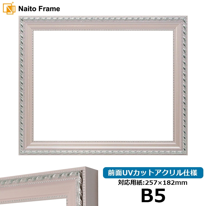 【アウトレット】 デッサン額縁 8131/ピンク B5（257×182mm） 前面UVカットアクリル仕様 8131-p-b5-a ※アウトレット品につき注文後のキャンセル・返品交換不可