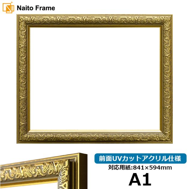【アウトレット】 デッサン額縁 シャイン/ゴールド A1（841×594mm） 前面UVカットアクリル仕様 syain-g-a1-a ※アウトレット品につき注文後のキャンセル・返品交換不可 [送料別商品]