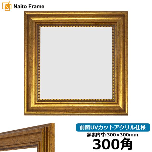 正方形額縁 9185 900角（900×900mm） ゴールド/シルバー 前面UVカット