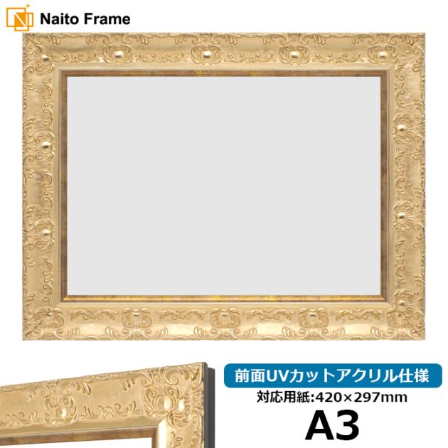 【アウトレット】 デッサン額縁 81213/ゴールド A3（420×297mm） 前面UVカットアクリル仕様 ※アウトレット品につき注文後のキャンセル・返品交換不可