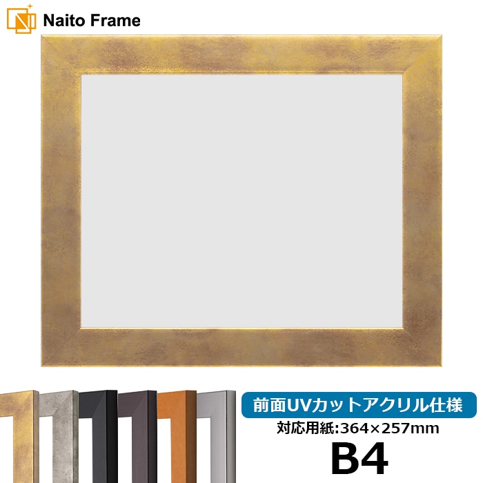 デッサン額縁 1530/スモークゴールド B4（364×257mm） 前面UVカットアクリル仕様