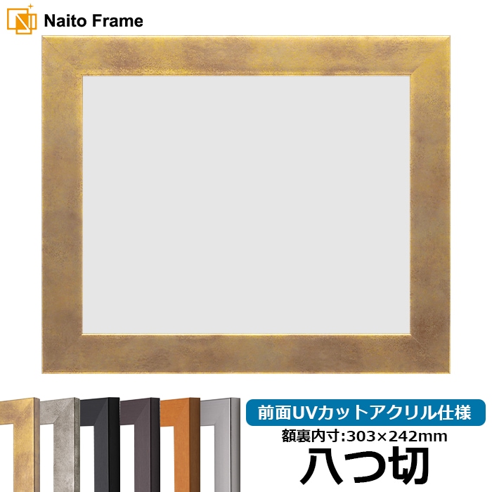 デッサン額縁 1530/スモークゴールド 八つ切（303×242mm） 前面UVカットアクリル仕様
