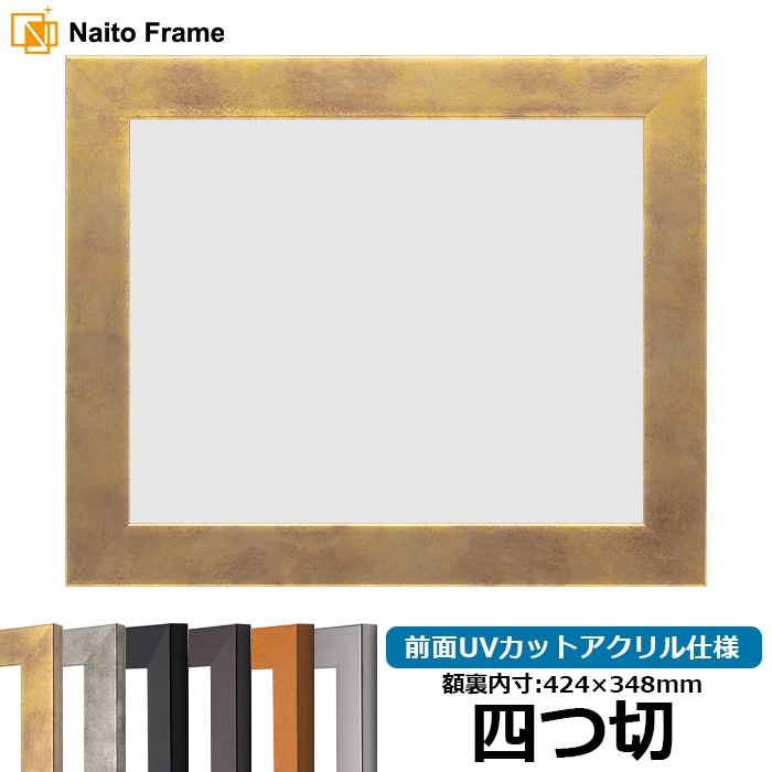 デッサン額縁 1530/スモークゴールド 四つ切（424×348mm） 前面UVカットアクリル仕様