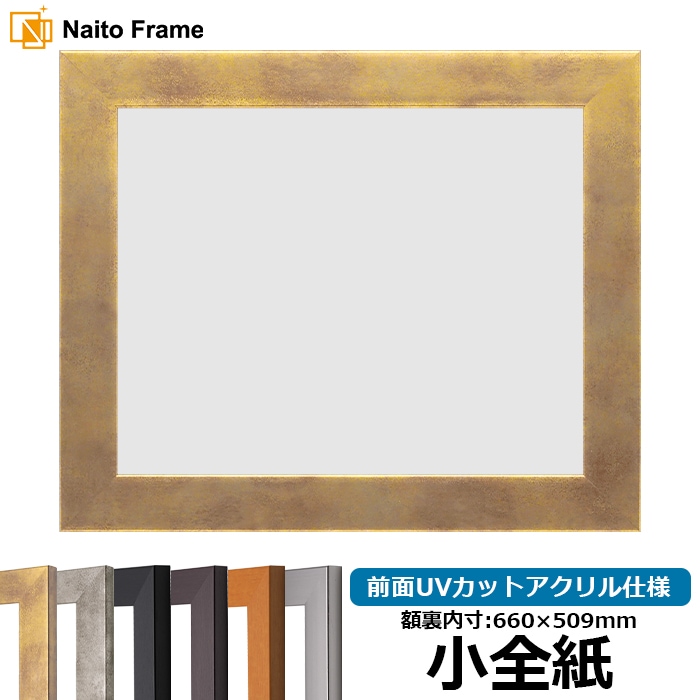 デッサン額縁 1530/スモークゴールド 小全紙（660×509mm） 前面UVカットアクリル仕様