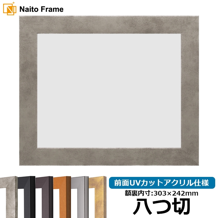 デッサン額縁 1530/スモークシルバー 八つ切（303×242mm） 前面UVカットアクリル仕様