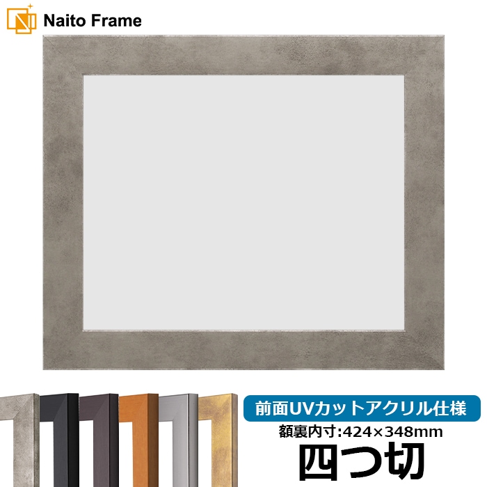 デッサン額縁 1530/スモークシルバー 四つ切（424×348mm） 前面UVカットアクリル仕様