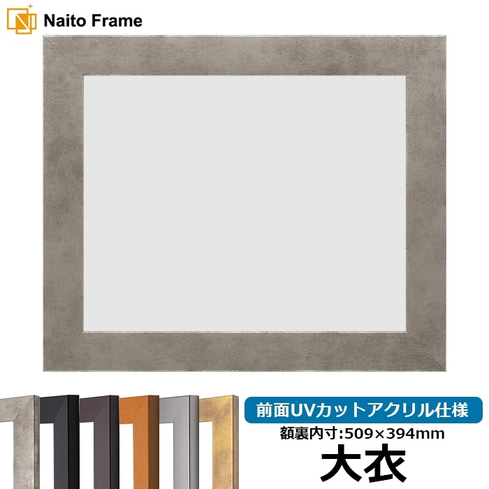 デッサン額縁 1530/スモークシルバー 大衣（509×394mm） 前面UVカットアクリル仕様