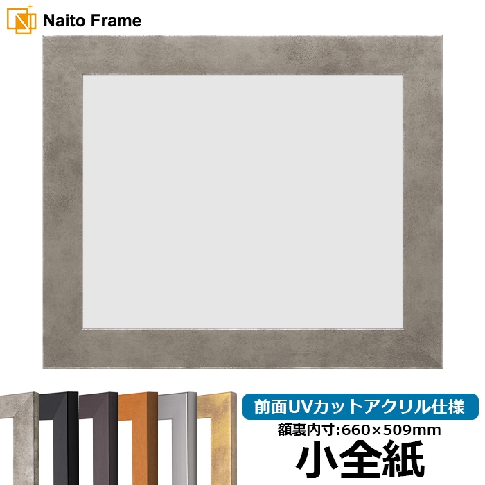 デッサン額縁 1530/スモークシルバー 小全紙（660×509mm） 前面UVカットアクリル仕様