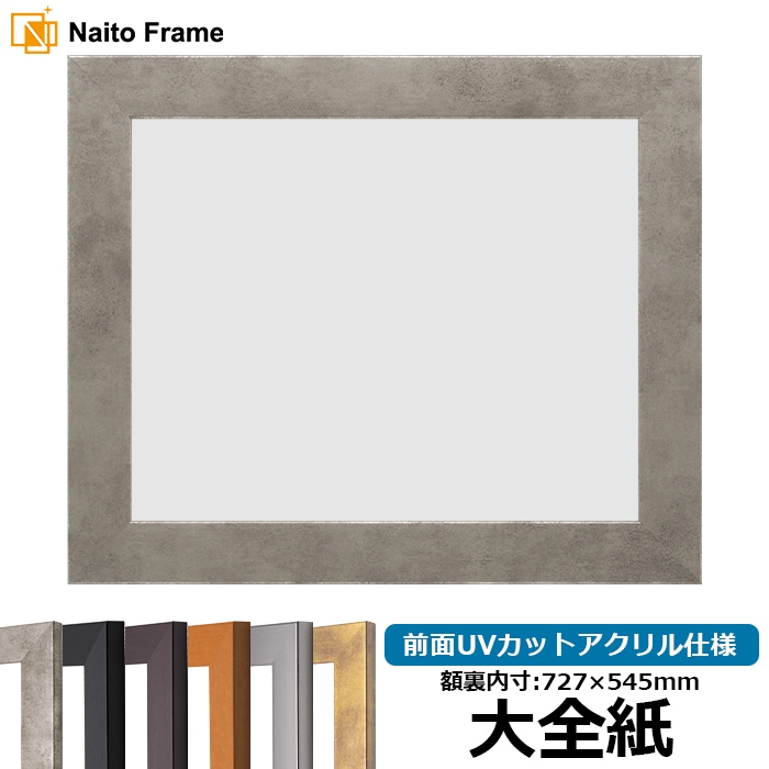 デッサン額縁 1530/スモークシルバー 大全紙（727×545mm） 前面UVカットアクリル仕様