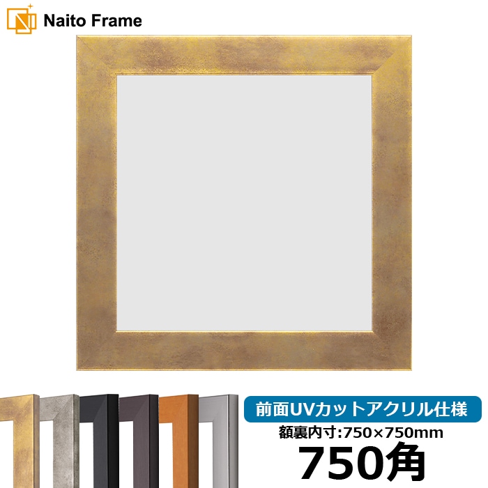 750角（750×750mm）