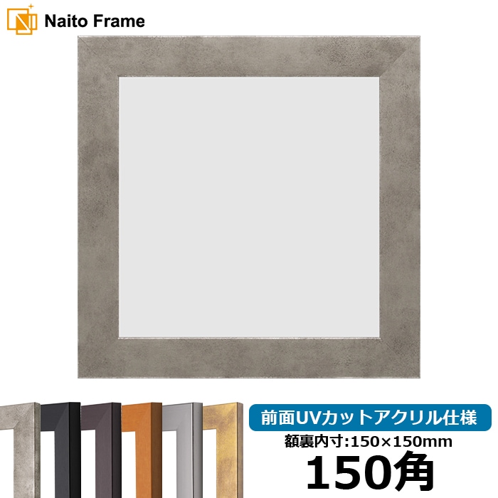 正方形額縁 9568/グリーン 250角（250×250mm） 前面UVカットアクリル