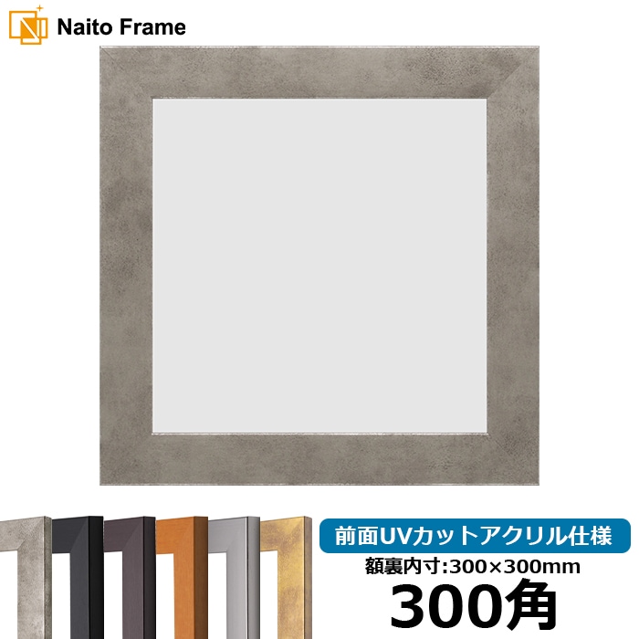 正方形額縁 1530/スモークシルバー 300角（300×300mm） 前面UVカットアクリル仕様
