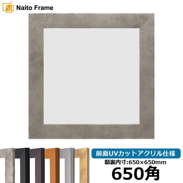 正方形額縁 1530/スモークシルバー 650角（650×650mm） 前面UVカットアクリル仕様